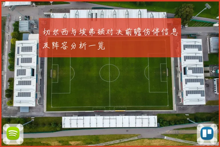 切尔西与埃弗顿对决前瞻伤停信息及阵容分析一览