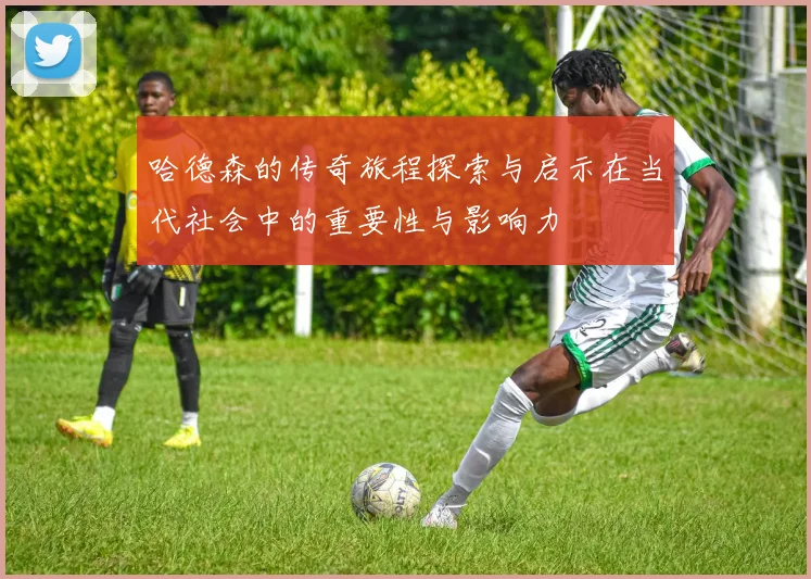 哈德森的传奇旅程探索与启示在当代社会中的重要性与影响力