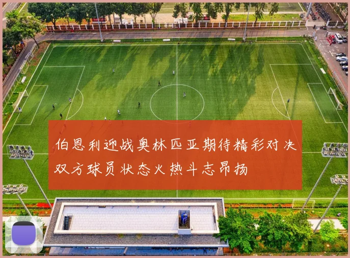伯恩利迎战奥林匹亚期待精彩对决双方球员状态火热斗志昂扬
