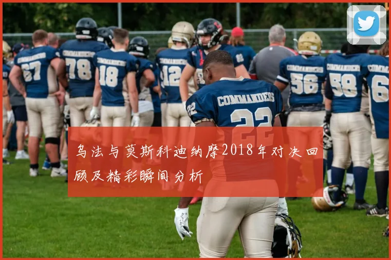 乌法与莫斯科迪纳摩2018年对决回顾及精彩瞬间分析