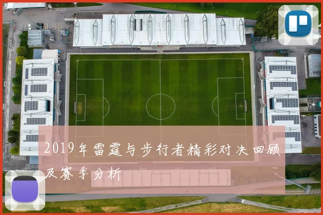 2019年雷霆与步行者精彩对决回顾及赛季分析