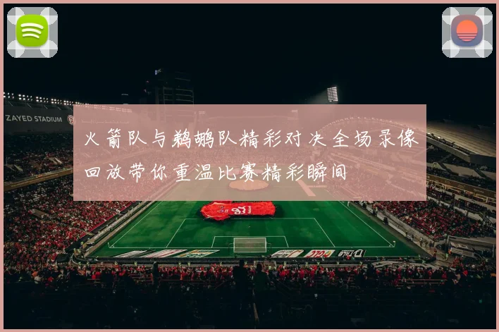 火箭队与鹈鹕队精彩对决全场录像回放带你重温比赛精彩瞬间