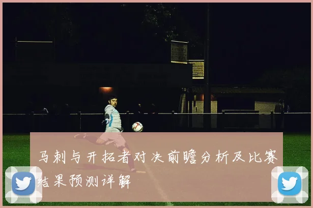 马刺与开拓者对决前瞻分析及比赛结果预测详解
