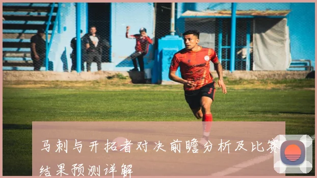 马刺与开拓者对决前瞻分析及比赛结果预测详解
