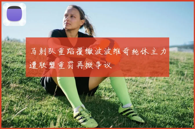 马刺队重蹈覆辙波波维奇轮休主力遭联盟重罚再掀争议