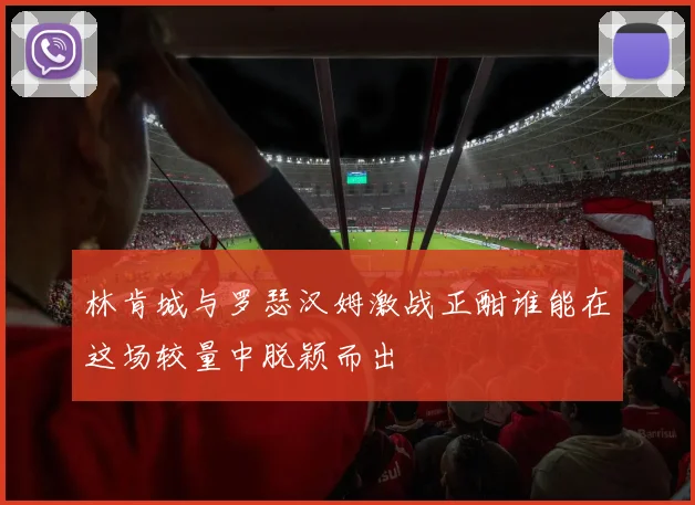 林肯城与罗瑟汉姆激战正酣谁能在这场较量中脱颖而出