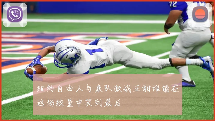 纽约自由人与康队激战正酣谁能在这场较量中笑到最后