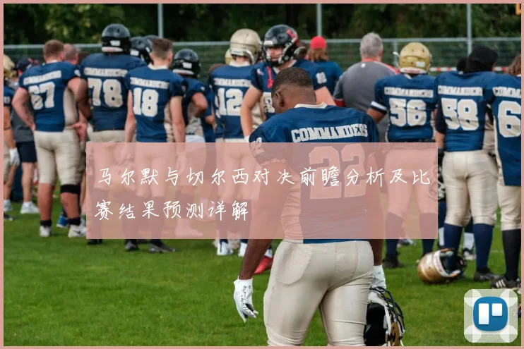 马尔默与切尔西对决前瞻分析及比赛结果预测详解